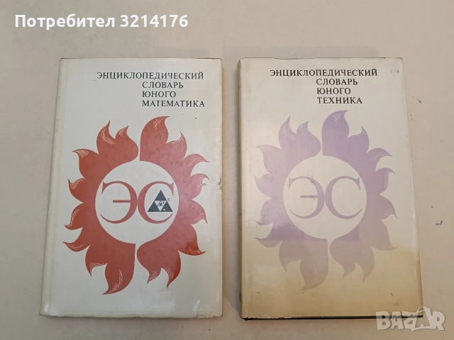 Энциклопедический словарь юного математика - Анатолий П. Савин