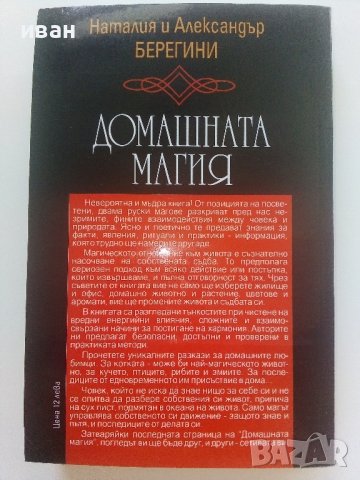 Домашната магия - Наталия и Александър Берегини - 2004г., снимка 4 - Езотерика - 41418247