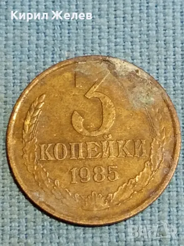 Стара монета 3 копейки 1985г. СССР рядка за КОЛЕКЦИЯ ДЕКОРАЦИЯ 24187, снимка 3 - Нумизматика и бонистика - 48217661