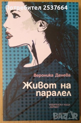 Живот на паралел  Вероника Денева