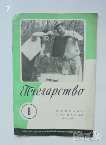 Списание Пчеларство. Кн. 8 / 1964 г., снимка 1