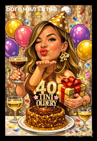 Карикатура за рожден ден – дигитален файл за принтиране, снимка 3 - Картини - 53761808