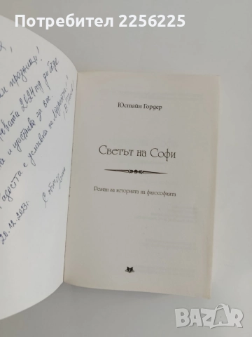 "Светът на Софи", снимка 8 - Художествена литература - 56057100
