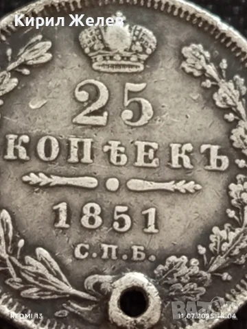 Сребърна монета 25 копейки 1851г. Царска Русия продупчена за НАКИТ, НОСИЯ, КОЛЕКЦИЯ 25967, снимка 3 - Нумизматика и бонистика - 50989882