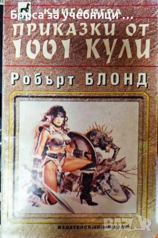 Приказки от 1001 кули Робърт Блонд