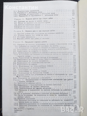 Наръчник на взривателя  Взривни работи, снимка 7 - Специализирана литература - 51449670