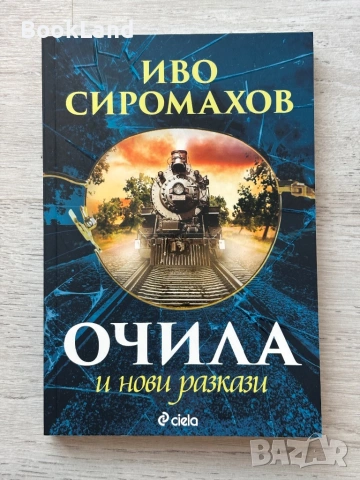 Очила и нови разкази| Иво Сиромахов 