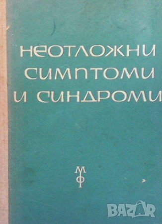 Неотложни симптоми и синдроми А. Симеонов