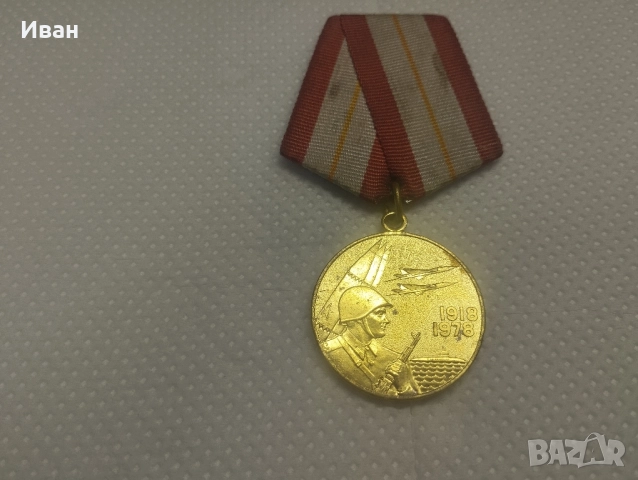 Юбилейният медал „60 години Въоръжени сили на СССР