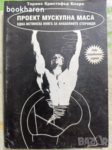 ПРОЕКТ МУСКУЛНА МАСА