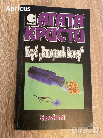 Клуб "Вторник вечер" - Агата Кристи