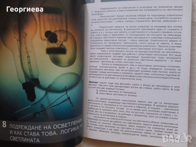 "Светлината-техника, усещане, магия" - автор Емил Рашев, снимка 4 - Специализирана литература - 41633580