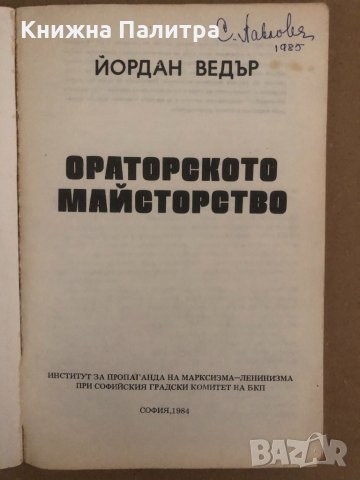 Ораторското майсторство-Йордан Ведър, снимка 2 - Други - 34570756
