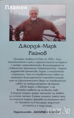 Икономика и морал. Философско-икономически есета Джордж-Марк Райнов, снимка 3 - Специализирана литература - 41025324