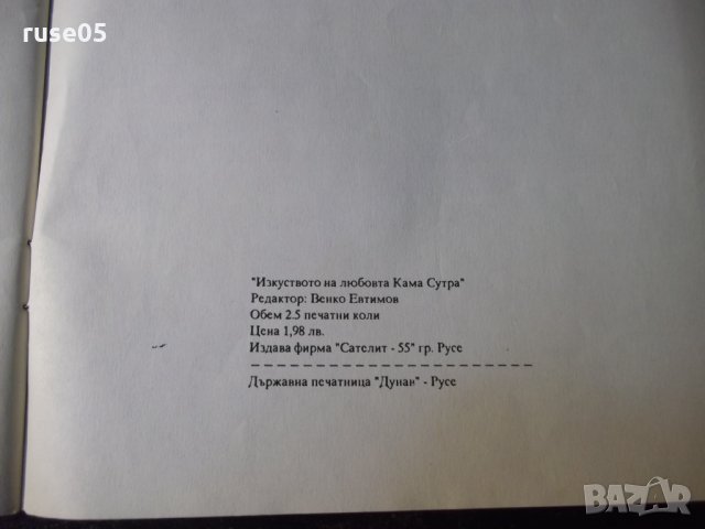 Книга "Изкуството на любовта : Кама Сутра" - 38 стр., снимка 9 - Специализирана литература - 35974284