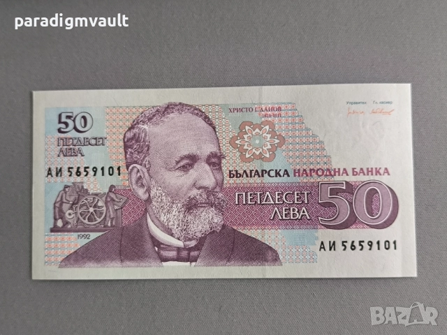 Банкнота - България - 50 лева UNC | 1992г.