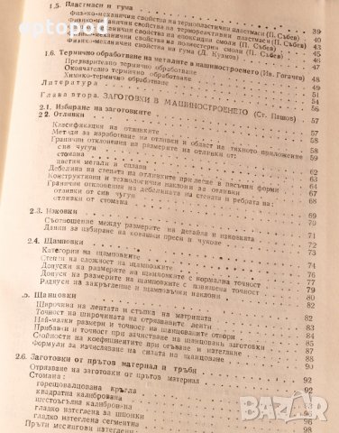 Справочник на технолога по механична обработка т.1, снимка 4 - Специализирана литература - 34308365