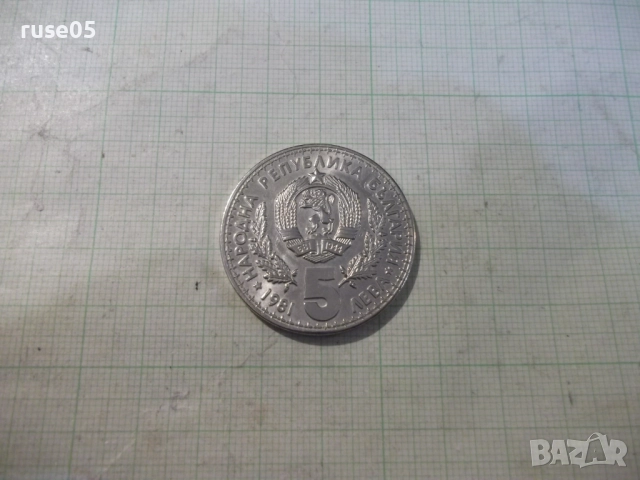 Монета "5 лева - 1981 г. - Световно ловно изложение" - 1