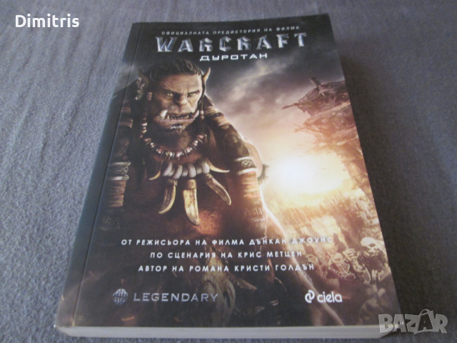 Warcraft Дуротан, снимка 5 - Художествена литература - 44726896