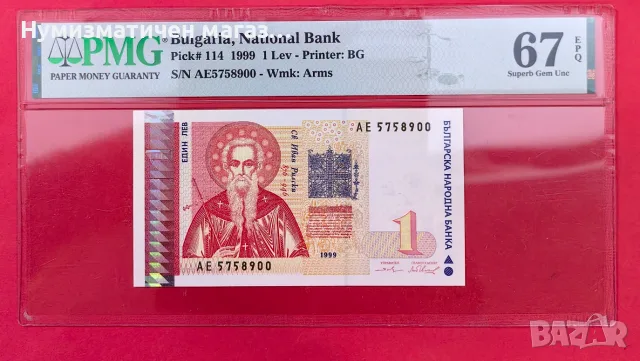 1 лев 1999 България PMG 67 Superb Gem Unc