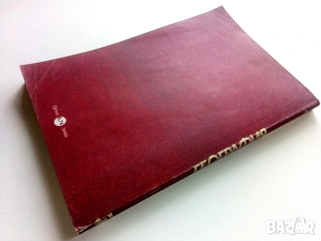 География за 5.клас - 1983г. Издателство "Народна Просвета", снимка 6 - Учебници, учебни тетрадки - 53133319