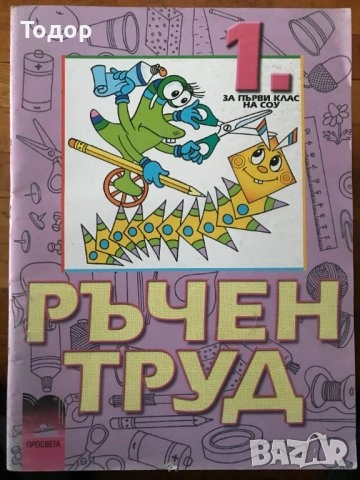 Ръчен труд Домашен бит и техника за 2. клас Автор: Николай Цанев Издател: Просвета, снимка 7 - Учебници, учебни тетрадки - 47493439