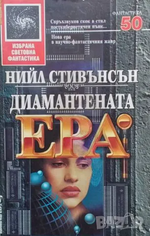 Диамантената ера Нийл Стивънсън