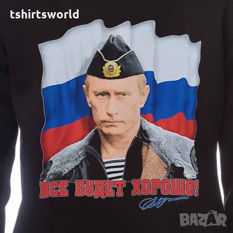 Нов детски суичър с дигитален печат на Владимир Путин, Все будет хорошо, Русия, снимка 2 - Детски анцузи и суичери - 34590788