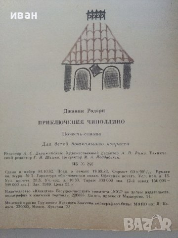 Приключения Чиполлино - Джанни Родари - 1983г.  , снимка 4 - Детски книжки - 41494522