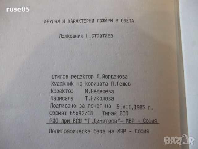 Книга "Крупни и характерни пожари в света-Г.Стратиев"-194стр, снимка 8 - Учебници, учебни тетрадки - 36248629