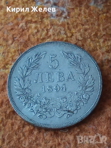 Сребърна монета 5 лева 1894г. Княжество България перфектно състояние от КОЛЕКЦИЯ за КОЛЕКЦИЯ 51292, снимка 3 - Нумизматика и бонистика - 51864662