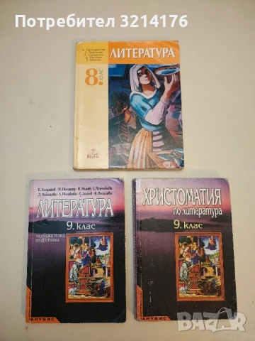 Литература за 8. клас - К. Протохристова, С. Черпокова, А. Странджева, Д. Николова, Е. Иванова 