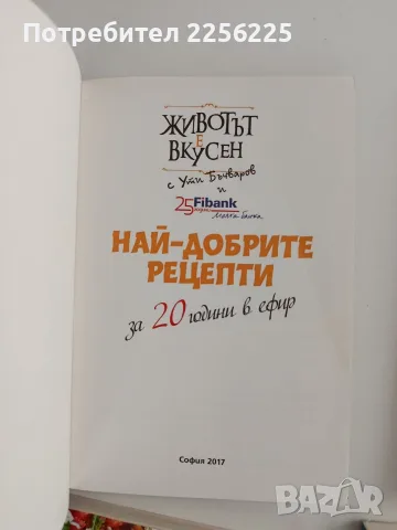 ЛОТ Животът е вкусен - Ути Бъчваров Цена, снимка 6 - Специализирана литература - 56289217