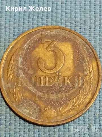 Стара монета 3 копейки 1986г. СССР рядка за КОЛЕКЦИЯ ДЕКОРАЦИЯ 41678