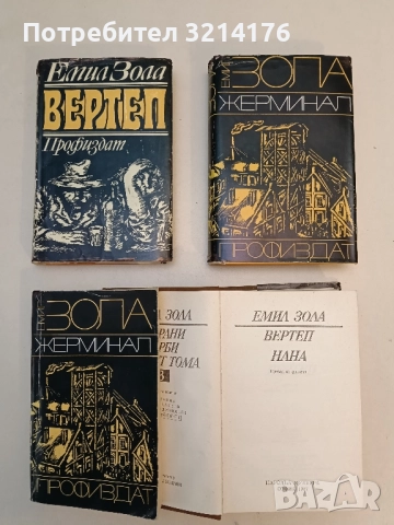 Вертеп - Емил Зола