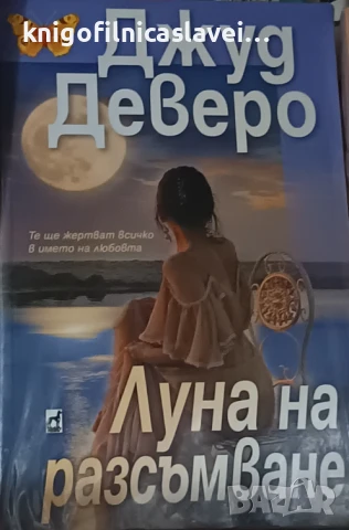 Джуд Деверо - Луна на разсъмване (2022)