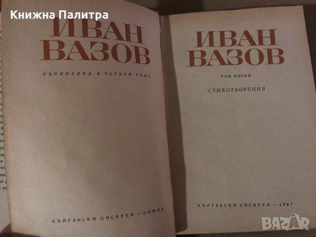 Съчинения в четири тома. Том 1и 4 -Иван Вазов, снимка 2 - Българска литература - 35875718