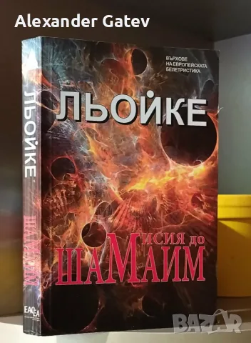 "Мисия до Шамаим" - Ханс Хенрик Льойке