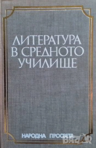 Литература в средното училище Методика за учителя