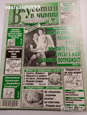 Осем броя списание "Вкусотии в чинии", снимка 4 - Списания и комикси - 49568756