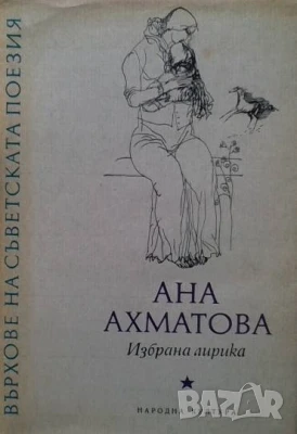 Избрана лирика Анна Ахматова