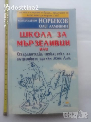 Школа за мързеливци част 1

, снимка 1 - Българска литература - 48298946