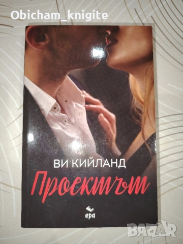 Проектът - Ви Кийланд, снимка 1