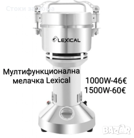 Мултифункционална мелачка Lexical 1000W/1500W