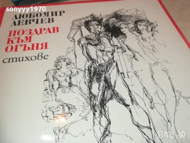 ЛЮБОМИР ЛЕВЧЕВ 2510241119, снимка 7 - Грамофонни плочи - 47713456