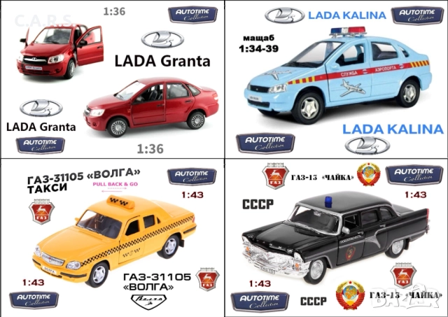 Руски Метални Колички AUTOTIME