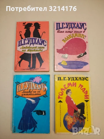 Гръм и мълнии в Бландингс - П. Г. Удхаус, снимка 4 - Художествена литература - 50536658