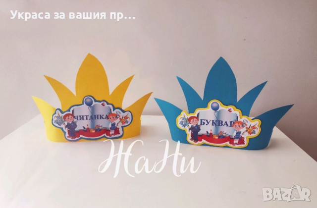 За празника на буквите корони украса и подаръчета , снимка 4 - Други - 36175611