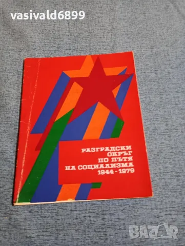 "Разградски окръг по пътя на социализма", снимка 1 - Други - 47909729