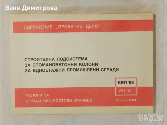 Строителна подсистема за стоманобетонни колони за едноетажни сгради Колони за сгради без мостови 